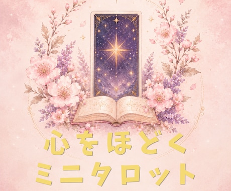タロットカードで今の状況とアドバイスをお伝えします 今どう動けばいいかをタロットで読み解きます イメージ1