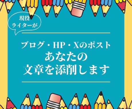 あなたの文章をプロの添削でブラッシュアップします 文章力に自信がなくても大丈夫！あなたの言葉の力を引き出します イメージ1