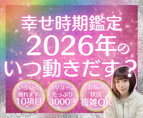 2026年あなたの恋が動き出す幸せ時期を鑑定します いい時期が知りたいいいい！という方に！ イメージ1