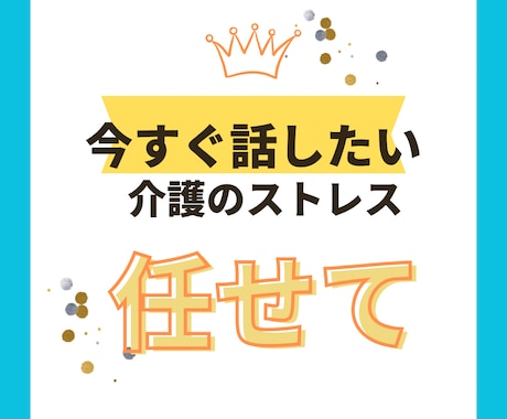 介護頑張ってる人。グチ聴くことで貴方に寄り添います ストレス吐き出しませんか？また落ち着いて介護ができます様に イメージ1