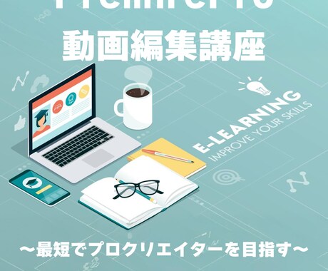 動画編集(専業・副業)で案件を取れるレベルにします 初心者でも最短でプロレベルに！ イメージ1