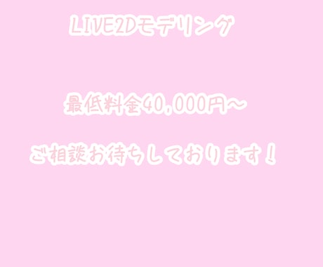 LIVE2Dモデリングを提供します 可愛い表情のモデリングが得意です！ イメージ1