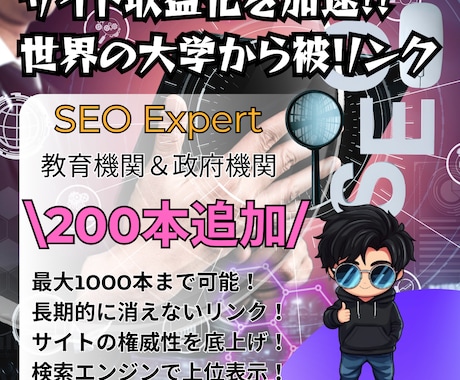 被リンク200本「教育＆政府機関」SEO対策します トップページにオススメ！高権限サイトで上位表示を狙う戦略！ イメージ1