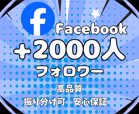Facebookのフォロワー2000人～増やします プロが宣伝！本気の宣伝で一気に集客力UPします★保証付 イメージ1