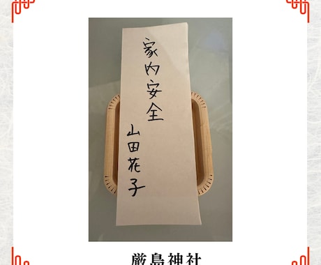11/2大安・一粒万倍日に厳島神社の代理参拝します 宮島・厳島神社、心を込めて個別祈願して参ります イメージ2