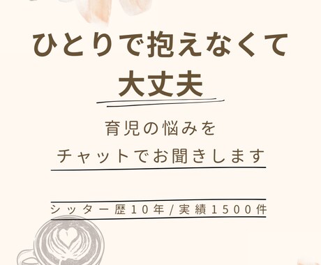 シッター歴10年 育児の悩みを聞きます 1500件以上の経験から育児の悩みに寄り添います イメージ1