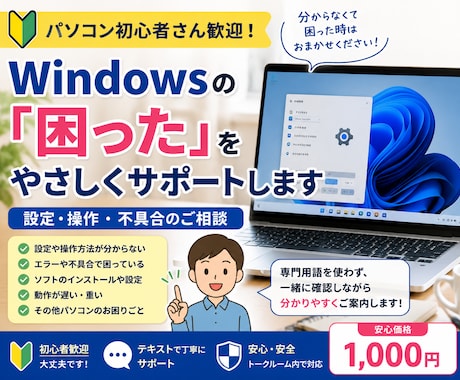 パソコンの困ったを初心者向けにやさしく解決します Windowsの設定・不具合を一緒に確認しながら解決します イメージ1