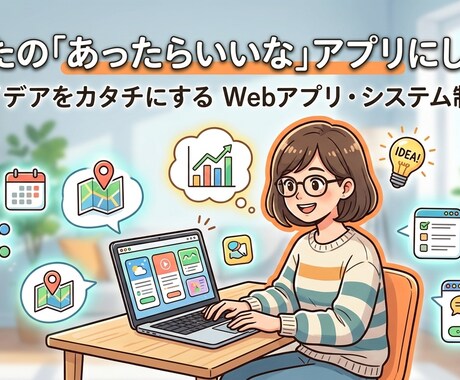 あなたの「あったらいいな」を形にします イメージ1
