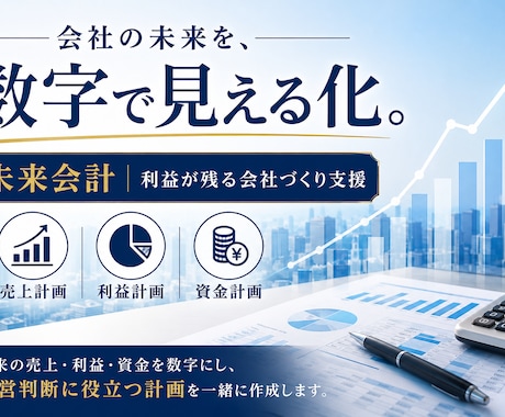 会社の未来を数字で見える化します 売上・利益・資金計画を作成し、利益が残る会社づくりを支援 イメージ1