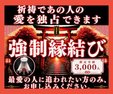 強制縁結び◆祈祷であの人の愛を独占できます 最愛の人に追われたい方のみ、お申し込みください。 イメージ1
