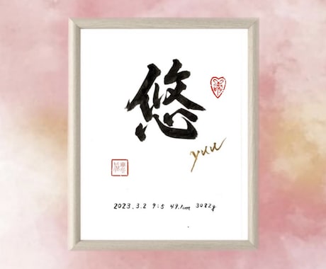 オリジナル命名書はじめました♪お書き致します 出産祝い・お七夜・お宮参り・ギフトにいかがですか？〈額入り〉 イメージ2