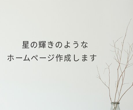 詩的なWebサイト制作出来ます 感情に寄り添う静かなWeb空間を設計 イメージ1