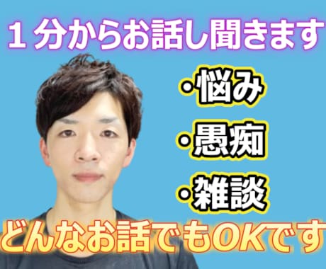 話してスッキリ！明日への活力を！１分でも聞きます 悩み、モヤモヤ、嫌なこと、どんなことでもとりあえず話してみて イメージ1
