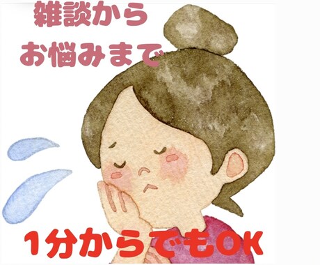 1分からOK！あなたの心に寄り添ってお話聞きます 仕事・恋愛・人間関関係・雑談・ペットの話…気軽にお話ください イメージ1