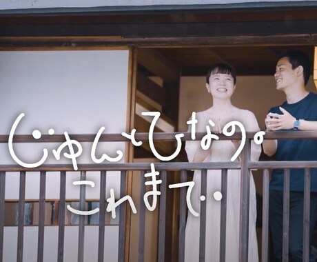 一問一答プロフィールムービーを制作します お互いの半生をゲストのみなさんに知ってもらおう イメージ2