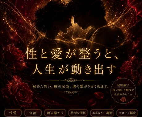 レス・性相性・快感ブロックを霊感タロットで視ます 3人育てたママが、性と愛の核心を視ます イメージ1