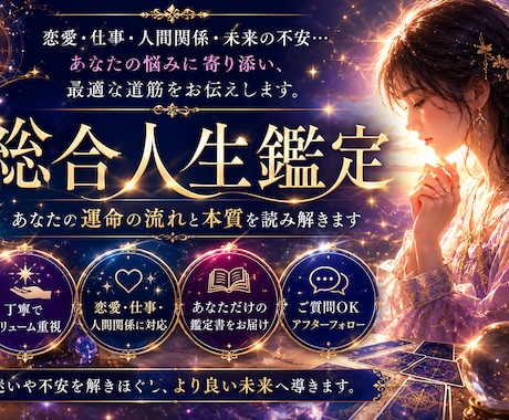 総合鑑定◆あなたの運命の流れと本質を読み解きます 人生の流れと本質を深く読み解きます イメージ1