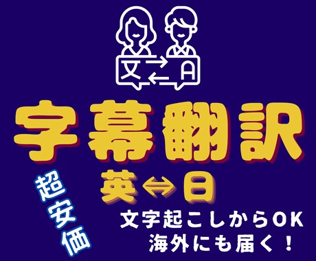 動画字幕翻訳サービス | 超安価＆高品質で届けます あなたの動画を字幕で海外に届けます！ イメージ1