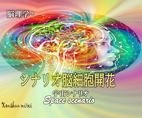 3名様限定　　あなたのシナリオ脳細胞を開花させます 半世紀以上の研究、実践より・・・【思い描く人生の為に】 イメージ1