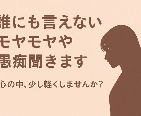 あなたのイライラ、モヤっと聞きます 周りには言えないイライラ・モヤっと・愚痴全力で聞きます イメージ1