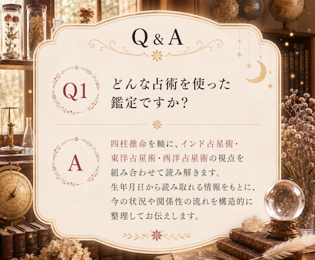 この恋とどう向き合うかを読み解きます 四柱推命を軸にインド・東洋・西洋占星術を組み合わせた恋愛鑑定 イメージ2