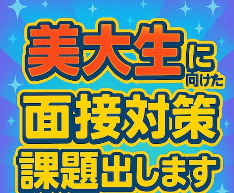 美大受験に向けて面接対策課題出します 大変な美大受験を少しでも助けたいとの思いで始めました イメージ1