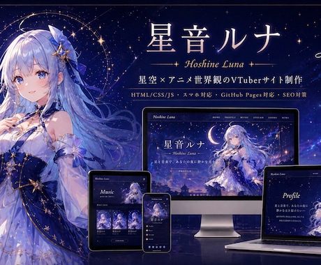 SEO対策込みVTuberサイト制作します 星空×アニメ世界観のVTuber公式サイトを制作します イメージ1