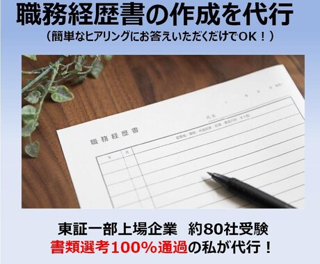 企業に響く職務経歴書を代理で作成します 東証一部上場企業を渡り歩いてきた私が丁寧にサポート イメージ1