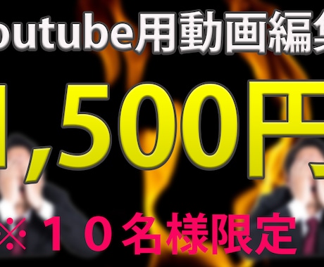 Youtube用動画編集、1,500円で承ります 先着１０名様限定！1,500円で高品質な動画編集 イメージ1
