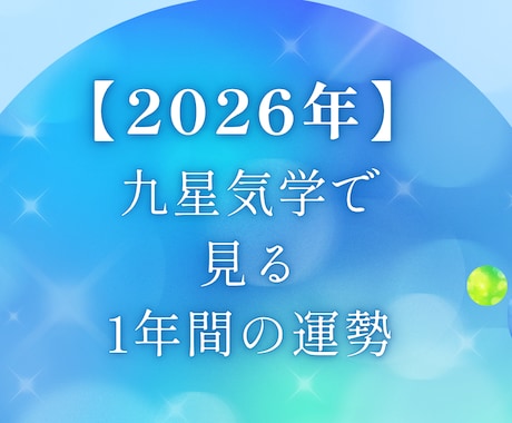 今から2027年立春前日の運勢を占います 下半期の運勢を知りたい人に、ご活用頂ける内容です。 イメージ1