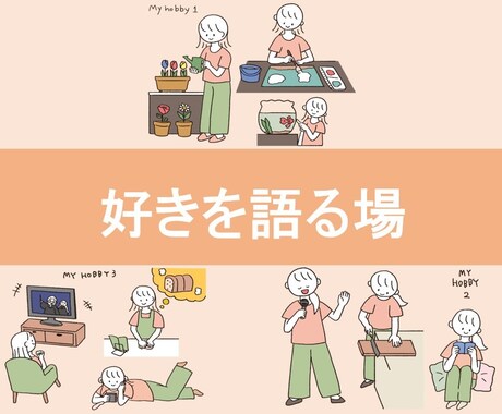 あなたの趣味・推し・マイブームについてお話聞きます ★心躍るモノはなんですか？好きを語りたい方、お待ちしています イメージ1