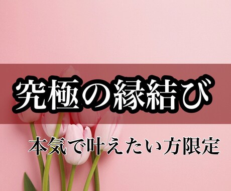 究極の恋愛成就。本気の方お待ちしてます 【その恋愛、きっと上手くいきます。】