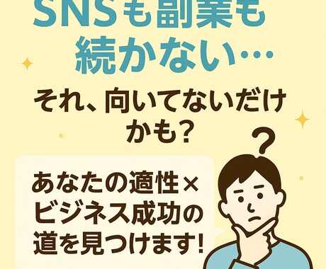 あなたの適性×ビジネス成功の道を見つけます SNSも副業も続かない…それ、向いてないだけかも？ イメージ1
