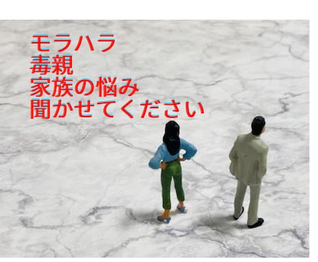毒親、モラ家族に悩む方、お話聞きます 絶対にあなたの秘密は厳守致します イメージ1
