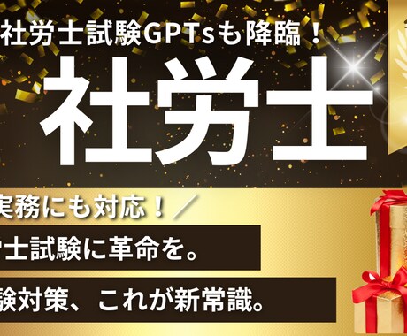 社労士試験合格をAIで全力サポートします 初心者でも迷わず進める試験対策GPTs イメージ1