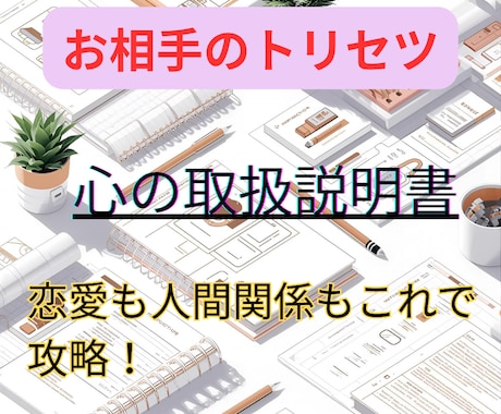 お相手のトリセツ＆攻略法をお教えします 恋愛も人間関係もこれで攻略！心をつかむ「取扱説明書」をお届け イメージ1