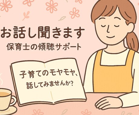 現役保育士が、子育ての悩みに丁寧に寄り添います 育児のことで悩んだら…現役保育士が心を込めて傾聴します イメージ1
