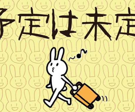 未定 イメージ1