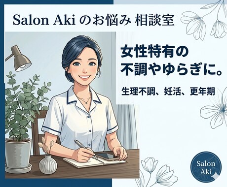 生理不調、妊活、更年期のお悩み相談にのります 女性の揺らぎや不調、自分に合った整え方を一緒に考えます。 イメージ1