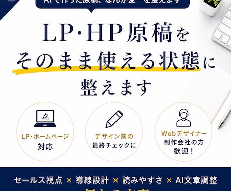 AIで作ったLP原稿、“なんか変”を整えます デザイン前の原稿、不安なまま進めていませんか？ イメージ1