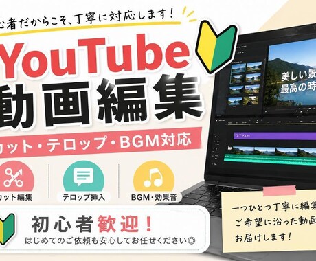 YouTube動画を丁寧に編集します イメージ1
