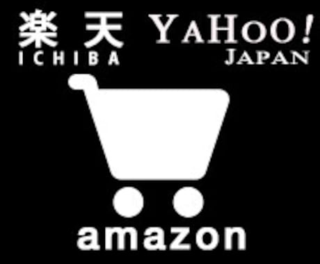 【楽天市場・Yahoo等】人手が足りず手が回らないというECショップの店長さん必見！！【ECサイト】 イメージ1