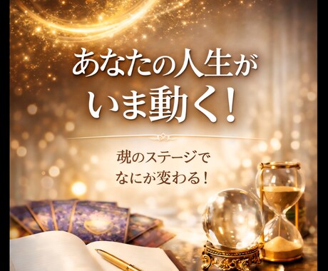 濃★鑑定★魂のステージが変わると人生が変化します 今いる段階と次に変化が起こるタイミングを明確にします イメージ1