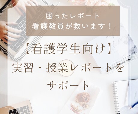 実習・授業レポートを丁寧に添削します 困ったレポート、看護教員が救います！ イメージ1