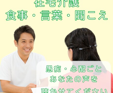 現役STが在宅介護の悩み・相談お聞きします 男女OK/愚痴/相談/なんでもOK です。 イメージ1