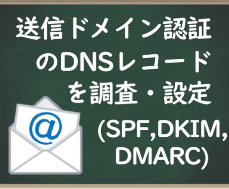 SPF,DKIM,DMARCのレコードを設定します ドメインを所有してる方に。現時点の設定状態もお知らせします。 イメージ1