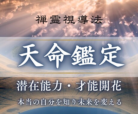 天命鑑定｜魂に眠る潜在能力や才能を開花させます もっと自分らしく輝く未来の扉を開く イメージ1