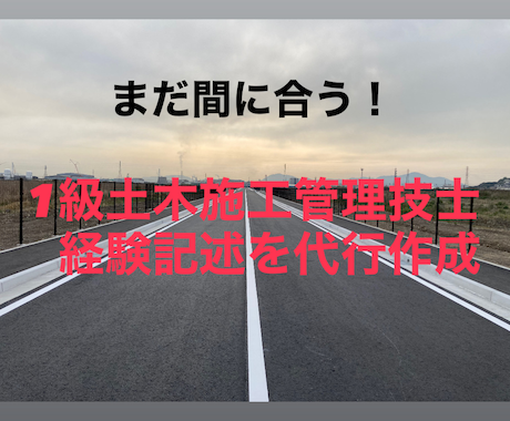 1・2級舗装技術者+土木施工管理記述作成代行します ★即日納品！！試験直前でもOK イメージ1