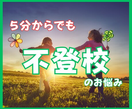５分からOK！不登校のお悩み困りごと何でも聞きます 元小学校教諭が悩み/心配/学校への不満しっかり受け止めます イメージ1