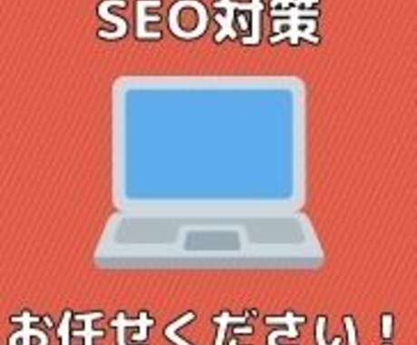 SEO対策・内部対策・改善点を提案します 現役アフィリエイターによる検索エンジン最適化サービス イメージ1